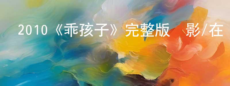 崔萬能發布2010《乖孩子》完整版電影/在線觀看/百度云-美劇天堂